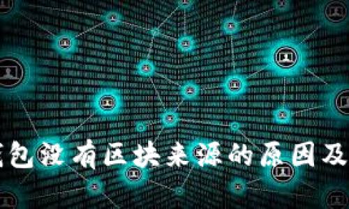 狗狗币钱包没有区块来源的原因及解决方法