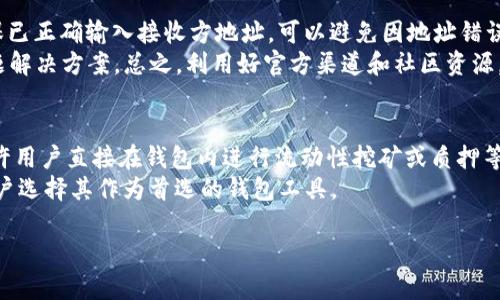jiaoti如何找到Tokenim 2.0钱包的官方网址？/jiaoti
Tokenim 2.0, 钱包官网, 加密货币钱包, 数字资产管理, 区块链/guanjianci

随着加密货币的日渐普及，越来越多的人开始关注如何安全地存储和管理自己的数字资产。在这方面，钱包作为用户存放、接收和发送加密货币的重要工具，其选择显得尤为重要。Tokenim 2.0钱包是一款受到广泛关注的数字资产管理工具。在众多用户中，如何找到其官方的网址和相关信息，是一个非常普遍但又复杂的问题。本文将详细介绍如何找到Tokenim 2.0钱包的官方网址以及其相关特性、使用者反馈等，并解答与这一话题相关的常见问题。

Tokenim 2.0钱包的简介
Tokenim 2.0是由创新团队推出的一款加密货币钱包，不仅支持主流的比特币和以太坊等数字资产，还兼容多种其它的加密货币。它采用了先进的安全技术，包括端到端加密、冷钱包机制等，确保用户的资产安全。同时，Tokenim 2.0提供了用户友好的界面，让即使是新手用户也能轻松上手。此外，Tokenim 2.0钱包还具备快速交易、实时行情更新等多种功能，为用户的数字货币交易提供了巨大的便利。

寻找Tokenim 2.0钱包的官方网址
在互联网上，找到一个可靠的官方网址并不是一件容易的事。很多时候，用户会被仿冒网站所迷惑，因此了解如何确认官方网站非常重要。通常情况下，用户可以通过以下几种渠道寻找Tokenim 2.0钱包的官方网站：
ul
    listrong搜索引擎： /strong使用Google等搜索引擎，输入“Tokenim 2.0钱包官网”来寻找相关的链接。注意查看搜索结果中的网址，确保它带有“https://”且显示为官方网站。/li
    listrong社交媒体： /strongTokenim钱包的运营团队通常会在官方社交媒体平台如Twitter、Facebook等发布最新的官方网站链接，用户可以通过这些平台确认官网地址。/li
    listrong社区论坛： /strong许多加密货币爱好者会在论坛或讨论区分享对Tokenim 2.0钱包的看法及官方网站的链接，如Reddit、Bitcointalk等。/li
    listrong官方公告： /strong访问Tokenim的官方博客或新闻发布部分，这里会有有关更新和新功能的官方消息。/li
/ul

Tokenim 2.0钱包的功能与优势
Tokenim 2.0钱包作为一款多功能的数字资产管理工具，具备众多的优势，使其始终位于市场的前沿。以下是一些其主要功能和优势：
ul
    listrong多币种支持：/strongTokenim 2.0支持多种加密货币，包括比特币、以太坊、莱特币等，这使得用户能够方便地管理不同的数字资产。/li
    listrong安全性：/strongTokenim 2.0采用了高标准的安全技术，包括双重认证、冷存储等，保护用户资金不受威胁。/li
    listrong用户界面友好：/strong设计简洁直观，让用户能够快速找到所需功能，提高使用的便捷性。/li
    listrong即时交易：/strong用户能够查看实时汇率并快速进行交易，抓住市场机会。/li
    listrong技术支持：/strong提供24小时在线客服，随时解决用户在使用中遇到的问题。/li
/ul

如何使用Tokenim 2.0钱包进行交易
对于新手来说，成功使用Tokenim 2.0钱包进行交易可能会存在一定的困难。以下是简要的使用指南，帮助用户顺利完成交易：
ol
    listrong注册账户：/strong下载并安装Tokenim 2.0钱包应用程序，在应用内按照指导完成账户注册，设置密码，并进行身份验证。/li
    listrong存入资金：/strong选择你希望存入的加密货币，并按照钱包中提供的地址进行转账。请注意核对地址以避免资金损失。/li
    listrong监控行情：/strong使用钱包内的行情查看功能，了解当前的市场动态，选择合适的交易时机。/li
    listrong发起交易：/strong输入你想发送的加密货币数量和接收方地址，确认无误后点击发送，此时可以选择是否需要做手续费调整。/li
    listrong确认交易：/strong在钱包中查看交易状态，待交易确认后，资金将及时到达接收方账户。/li
/ol

Tokenim 2.0 wallet的用户反馈
用户对Tokenim 2.0钱包的反馈总体来说是积极的，一些用户表示它的操作简单，并且安全性高，值得信赖。但是，也有一些用户提出了一些改进的建议，例如希望钱包能够增加更多的币种支持，或者提高交易速度等。因此，在选择使用Tokenim 2.0钱包之前，可以参考这些用户反馈，从而更好地了解这款钱包。

相关问题解答

如何确保使用Tokenim 2.0钱包的安全性？
在当今数字货币日益流行的背景下，钱包的安全性成为了用户最为关心的话题之一。对于使用Tokenim 2.0钱包的用户来说，确保安全性有若干关键措施。首先，用户应该开启双重身份验证，这是提升安全性的有效方法。设置这一功能后，即使密码被他人获得，也需要第二个认证来完成登录或交易。其次，定期更新密码，避免使用简单密码，这样可以有效降低被攻击的风险。
此外，用户还应该保持钱包应用程序的最新版本，及时更新可以修复已知的安全漏洞。在存储大额资产时，可以考虑将部分资产转移至硬件钱包等冷存储方案，以降低在线盗窃风险。最后，用户应定期检查账户活动，发现异常情况及时采取措施，确保自身资产的安全。

Tokenim 2.0钱包相比于其他钱包的优势是什么？
Tokenim 2.0钱包具备多项独特的优势，使其在众多的数字货币钱包中脱颖而出。首先，它支持多种主流和小众的加密货币，这为用户提供了广泛的选择。同时，Tokenim 2.0钱包的用户界面友好，设计直观，适合新手用户。此外，它的安全性也高于市面上部分其他钱包，采用了先进的加密技术以保护用户数据和资金。
进一步来说，Tokenim 2.0的开发团队定期更新产品，修复已知问题并不断用户体验。而且，它的交易处理速度较快，用户在进行交易时经常能感受到流畅的体验。相较于一些老牌钱包可能存在的卡顿和延迟问题，Tokenim 2.0在这方面表现得更加优越。

如何解决Tokenim 2.0钱包的常见问题？
在使用Tokenim 2.0钱包的过程中，用户可能会遇到一些常见问题，例如无法转账、资产提现失败等。首先，建议用户仔细查看钱包提示信息，有时问题的原因可能与网络波动或服务器维护有关。此外，确保已正确输入接收方地址，可以避免因地址错误而造成资产损失。
如果用户遇到技术问题，建议通过官方客服渠道进行咨询，Tokenim 2.0提供了24小时客服支持，可以及时解答用户疑问。在社交媒体或社区论坛上，用户也可以通过其他经验丰富的用户了解类似的问题解决方案。总之，利用好官方渠道和社区资源，可以大幅度提高解决问题的效率。

Tokenim 2.0钱包的未来发展趋势如何？
随着区块链技术的发展，数字资产管理工具也在不断变化。Tokenim 2.0钱包在这一背景下将继续扩展其功能，以满足用户日益增长的需求。例如，未来可能会增加对DeFi（去中心化金融）项目的支持，允许用户直接在钱包内进行流动性挖矿或质押等操作。此外，Tokenim 2.0团队计划在用户体验上不断进行迭代，吸纳用户反馈，使得钱包应用的操作更加简便。
同时，随着加密货币法规的日趋完善，Tokenim团队将致力于合规性，确保在法律框架下提供安全、高效的服务。在整个数字货币领域中，Tokenim 2.0钱包有潜力成为一个更具影响力的品牌，吸引更多用户选择其作为首选的钱包工具。

总之，随着越来越多的用户加入到加密货币的行列中，Tokenim 2.0钱包凭借其突出的功能和安全性，将会在未来的发展中继续发挥重要作用。希望本文能为您提供有价值的信息。