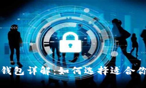以太坊系列钱包详解：如何选择适合你的数字钱包
