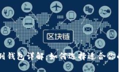 以太坊系列钱包详解：如