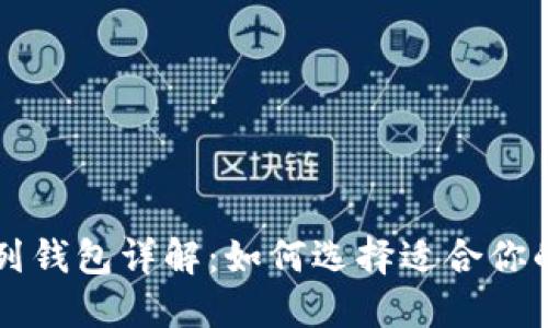 以太坊系列钱包详解：如何选择适合你的数字钱包