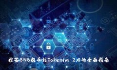抹茶BNB提币到Tokenim 2.0的全