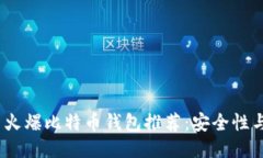 2023年最新火爆比特币钱包