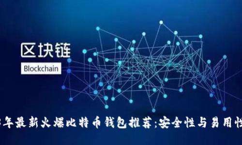 2023年最新火爆比特币钱包推荐：安全性与易用性兼顾