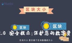 TokenIM 2.0 安全提示：保护