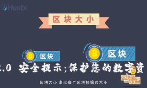TokenIM 2.0 安全提示：保护您的数字资产免受威胁