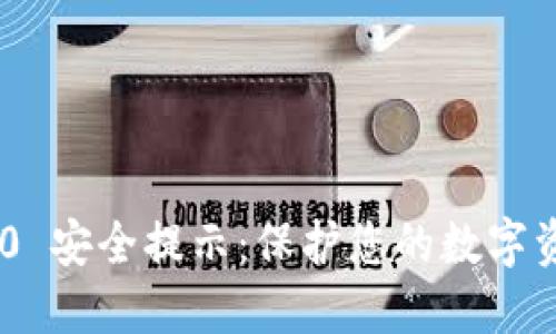 TokenIM 2.0 安全提示：保护您的数字资产免受威胁