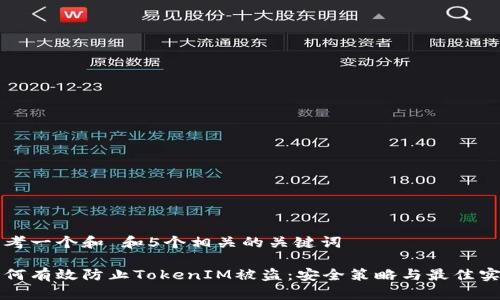 思考一个和 和5个相关的关键词

如何有效防止TokenIM被盗：安全策略与最佳实践