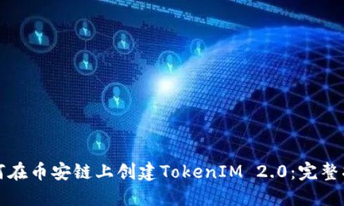 如何在币安链上创建TokenIM 2.0：完整指南