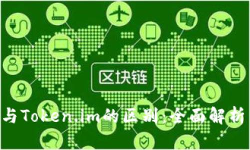 Token钱包与Token.im的区别：全面解析与选择指南