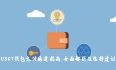 USDT钱包支付通道指南：全
