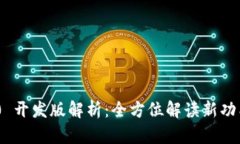 Tokenim 2.0 开发版解析：全