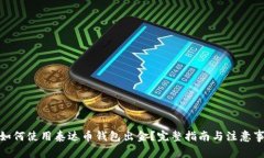 : 如何使用泰达币钱包出金