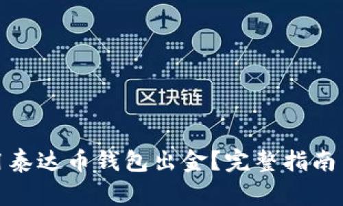 : 如何使用泰达币钱包出金？完整指南与注意事项