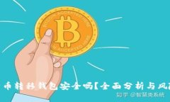 : 比特币转移钱包安全吗？