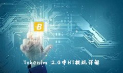 Tokenim 2.0中HT提现详解