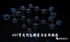 XRP常见钱包推荐与使用指