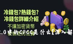 Tokenim 2.0中的CPCC是什么？