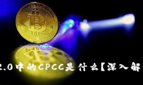 Tokenim 2.0中的CPCC是什么？深入解读及其作用