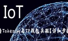 : 如何将Tokenim与TP钱包关联