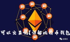 : 比特币钱包可以交易吗？