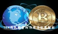 TRX钱包能量的作用与使用