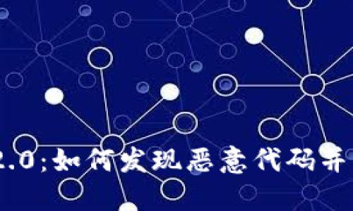 TokenIM 2.0：如何发现恶意代码并增强安全性