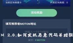 TokenIM 2.0：如何发现恶意代