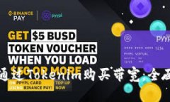 如何通过Tokenim购买带宽：