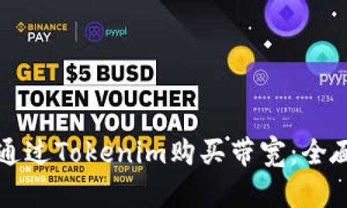 如何通过Tokenim购买带宽：全面指南