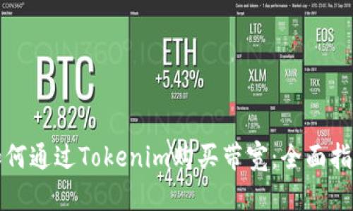 如何通过Tokenim购买带宽：全面指南