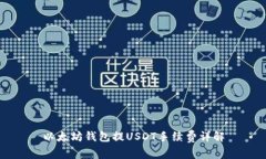 以太坊钱包提USDT手续费详