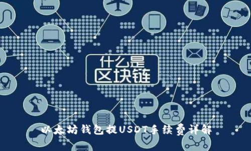 以太坊钱包提USDT手续费详解