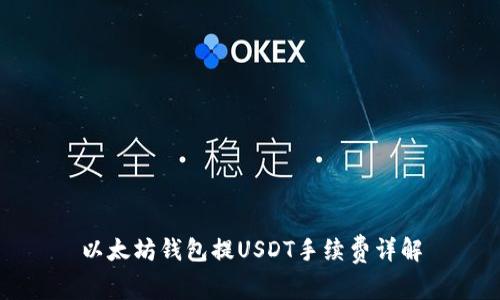 以太坊钱包提USDT手续费详解