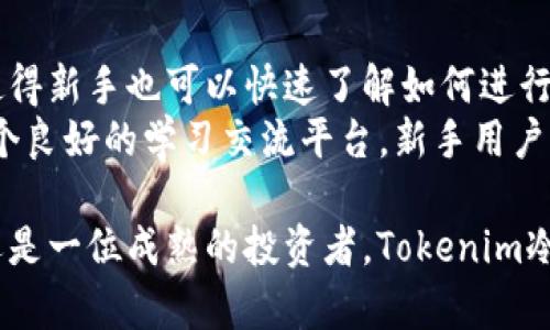   Tokenim冷钱包：安全存储数字资产的新选择 / 

 guanjianci Tokenim, 冷钱包, 数字资产, 安全存储, 加密货币 /guanjianci 

在当今数字资产不断增长的时代，安全性已成为每一个投资者和用户关注的焦点。无论是比特币、以太坊，还是其他加密货币，安全存储这些资产的方式也逐渐受到各界的重视。Tokenim冷钱包就是这样一款旨在提供安全、便捷存储数字资产的工具。在这篇文章中，我们将深入探讨Tokenim冷钱包的特点、优势，并解答一些用户常见的问题。

一、什么是Tokenim冷钱包？
Tokenim冷钱包是一种离线存储加密货币的设备或应用，旨在保护用户的数字资产不受在线黑客攻击的威胁。冷钱包与热钱包不同，后者是在线访问的，这使得热钱包更方便但也更容易受到攻击。Tokenim冷钱包通过将私钥保存在一个未连接到互联网的环境中，提供了一种更安全的存储选择。

二、Tokenim冷钱包的主要特点
Tokenim冷钱包具有多种特点，使其在众多冷钱包产品中脱颖而出：
ul
    listrong高安全性：/strongTokenim冷钱包通过先进的加密技术确保用户的私钥不被泄露，提供最高级别的安全保障。/li
    listrong用户友好：/strong它为用户提供了一种简单易用的界面，确保即便是加密货币的新手也能轻松上手。/li
    listrong多种币种支持：/strongTokenim冷钱包支持多个主流和小众加密货币，使用户能够实现多资产管理。/li
    listrong定期更新：/strong为了确保钱包的安全性和界面友好性，Tokenim团队定期更新钱包软件，修复漏洞并发布新功能。/li
    listrong备份和恢复功能：/strongTokenim冷钱包提供多种备份和恢复方案，以便用户在丢失或更换设备时能够找回自己的资产。/li
/ul

三、为什么选择Tokenim冷钱包？
选择Tokenim冷钱包的理由可归结为以下几点：
ul
    listrong安全性优先：/strongTokenim冷钱包采用了多层加密和物理隔离技术，大大降低了被攻击的风险。/li
    listrong易于使用：/strong凭借其直观的用户界面和简单的操作流程，用户无需具备特别的技术知识即可安全存储他们的数字资产。/li
    listrong合规性和透明性：/strongTokenim致力于遵循各国的法律法规，为用户提供合法合规的服务。/li
    listrong社区支持：/strongTokenim拥有庞大的用户社区，用户可以在社区中交流使用经验，获取帮助与支持。/li
/ul

四、常见问题解答

1. Tokenim冷钱包的操作是否复杂？
许多人在考虑使用冷钱包时，首先担心的便是操作的复杂性。Tokenim冷钱包对用户友好的设计使这个问题迎刃而解。Tokenim提供了详细的操作指南和视频教程，从购买冷钱包、设置到资产转移，每一步都有详尽的说明。
具体来说，用户只需按照说明书插入设备，下载相应的配套应用，完成钱包的创建和备份，整个过程一般不会超过10分钟。而对于需要转移数字资产的用户，Tokenim的设计允许他们简单地按几个按钮即可完成操作，所有的流程都非常直观，确保可以快速上手。

2. 如何确保Tokenim冷钱包的安全性？
安全性是冷钱包的首要功能，Tokenim冷钱包在这方面采取了一系列的保护措施。首先，Tokenim采用了多层加密技术，确保存储在冷钱包中的私钥和用户信息不会被第三方非法获取。其次，Tokenim冷钱包的硬件设计本身就具备抗物理破坏能力，无论是自然灾害还是人为损坏，都能较好地保护用户的资产。
此外，为了防止用户的资产因为遗忘密码而无法恢复，Tokenim允许用户设置安全问题和备份密钥，通过这些方法显著提升了用户资产恢复的可能性。Tokenim团队还会不定期发布安全更新，来应对新出现的安全威胁，确保用户始终处在安全的环境中。

3. Tokenim冷钱包支持哪些类型的加密货币？
Tokenim冷钱包致力于为用户提供多样化的服务，因此支持多种主流和小众的加密货币。目前，Tokenim支持的主要数字资产包括比特币（BTC）、以太坊（ETH）、莱特币（LTC）和Ripple（XRP）等。此外，还有一些新兴的加密货币也被纳入支持范围，以满足更多用户的需求。
用户可以在Tokenim的官方网站或应用中找到最新的支持币种列表，确保他们所持有的资产可以安全存储。同时，Tokenim团队还持续关注市场变化，力争在第一时间内扩展支持的币种类型，确保用户投资的多样性和安全性。

4. Tokenim冷钱包是否适合新手使用？
绝对适合。Tokenim冷钱包的设计初衷就是为了方便每一个用户，无论他们的技术水平如何。其直观的用户界面设计，结合详细的用户手册和视频教程，使得新手也可以快速了解如何进行设置和使用。
在实际操作中，新手只需要按部就班地跟随指引进行就好，而Tokenim的客服团队也随时准备为用户答疑解惑。此外，Tokenim的社区也为新手提供了一个良好的学习交流平台，新手用户可以在此分享他们的经验，获取更多的知识与技巧。通过这些支持，Tokenim冷钱包帮助新手用户降低了学习曲线，让他们在数字资产的世界中游刃有余。

总结来说，Tokenim冷钱包是一款安全、便捷且用户友好的存储解决方案，为数字资产的安全性提供了一种有效的保障。无论你是一位初入市场的新手，还是一位成熟的投资者，Tokenim冷钱包都能满足你的需求，帮助你更好地管理和存储你的加密货币资产。