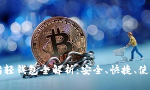 以太坊轻钱包全解析：安全、快捷、使用指南