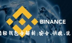 以太坊轻钱包全解析：安