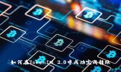 如何在TokenIM 2.0中成功完成