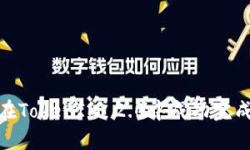如何在TokenIM 2.0中成功完成转账