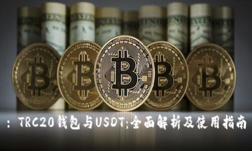 : TRC20钱包与USDT：全面解析及使用指南