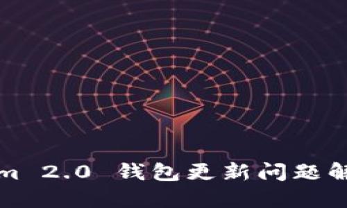 Tokenim 2.0 钱包更新问题解决指南