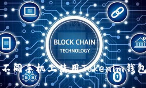 如何在不同手机上使用Tokenim钱包的指导