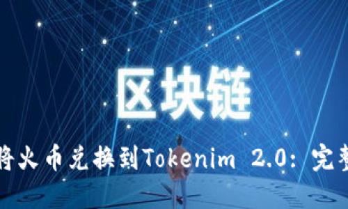 如何将火币兑换到Tokenim 2.0: 完整指南