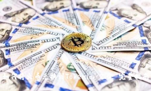 如何将火币兑换到Tokenim 2.0: 完整指南