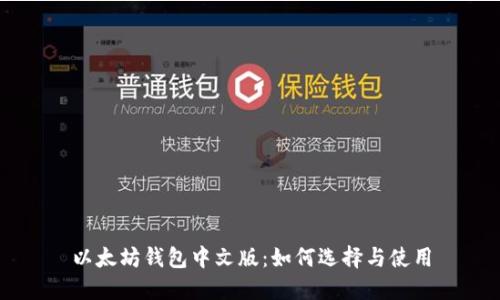 以太坊钱包中文版：如何选择与使用