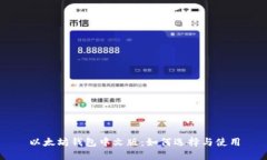 以太坊钱包中文版：如何