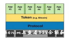 如何在Tokenim上查看BSV余额