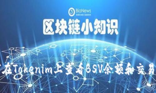 如何在Tokenim上查看BSV余额和交易记录