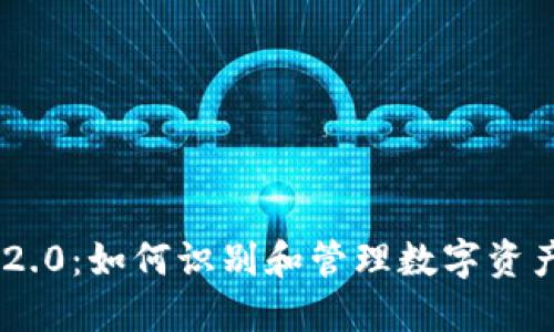 TokenIM 2.0：如何识别和管理数字资产标注风险
