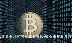 数字货币USDT可以提到钱包